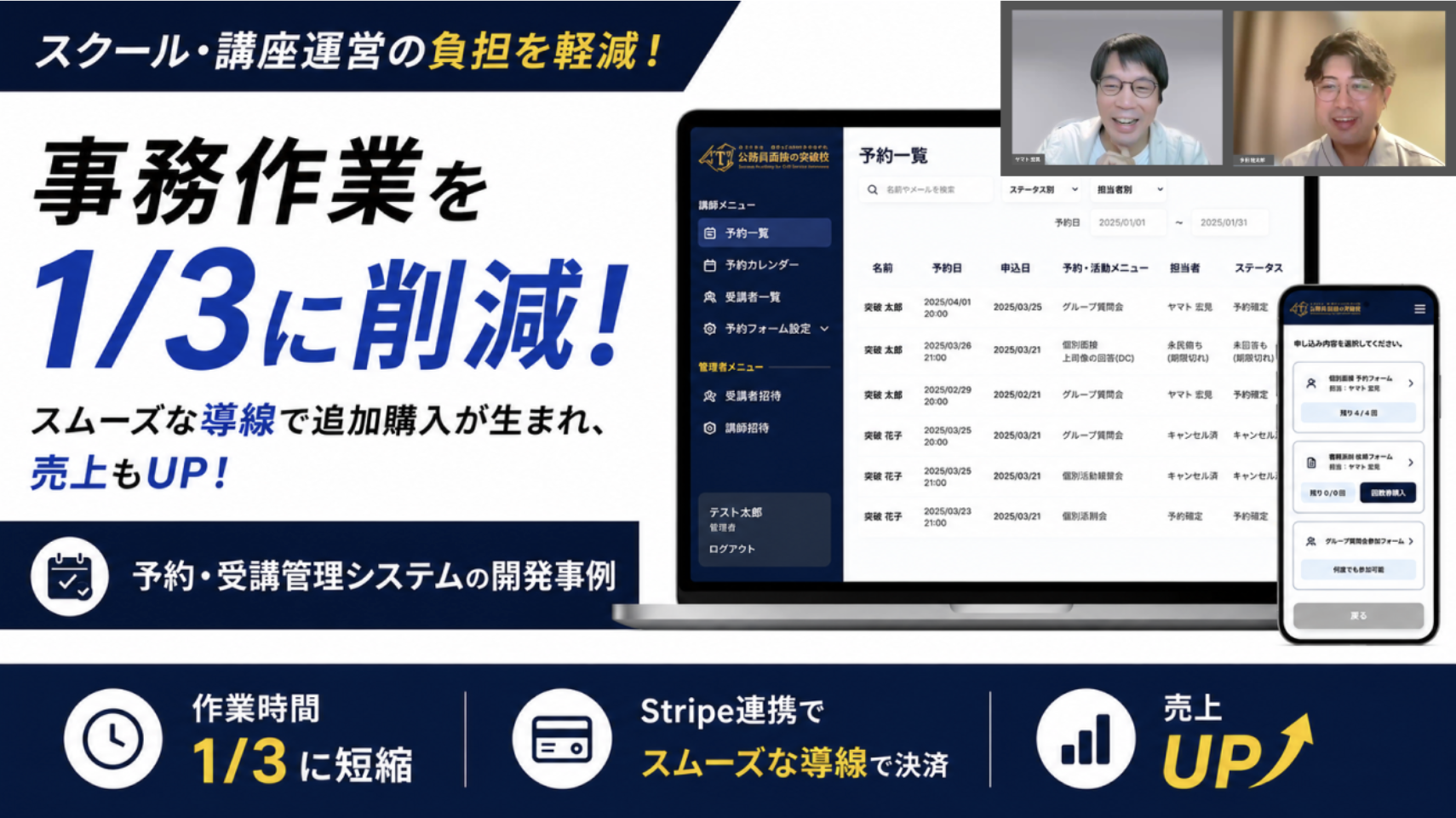 事務作業を1/3に削減し、スムーズな導線で追加購入と売上アップにつながった予約・受講管理システムの開発事例