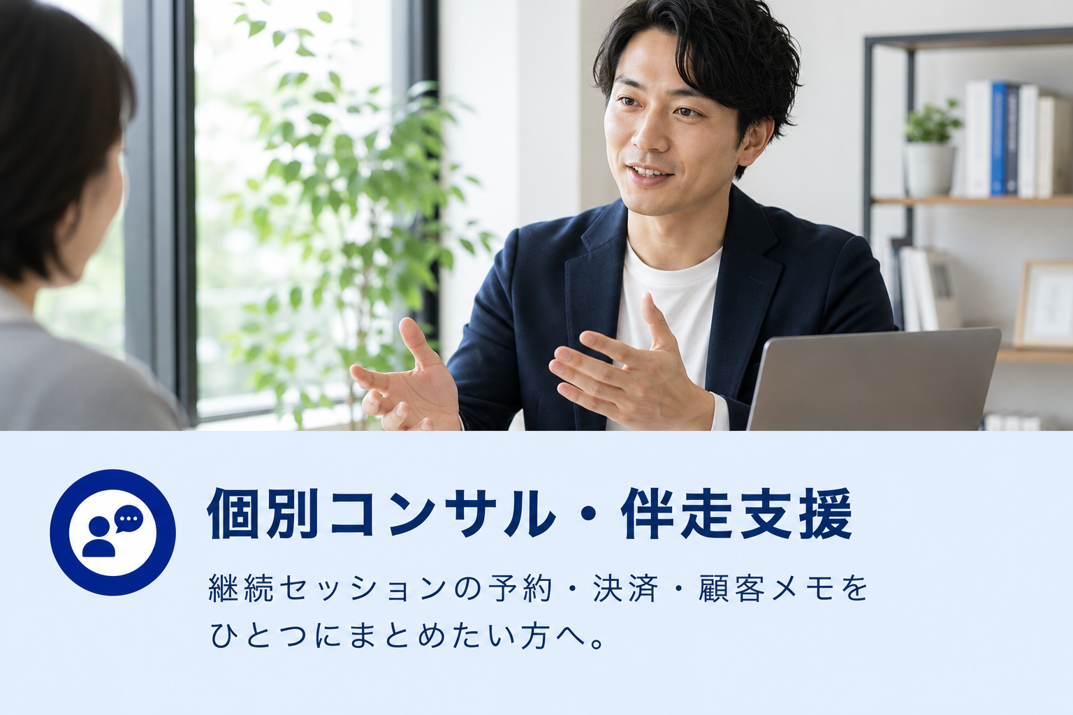 個別コンサル・伴走支援向け。継続セッションの予約、決済、顧客メモをひとつにまとめたい方へ。