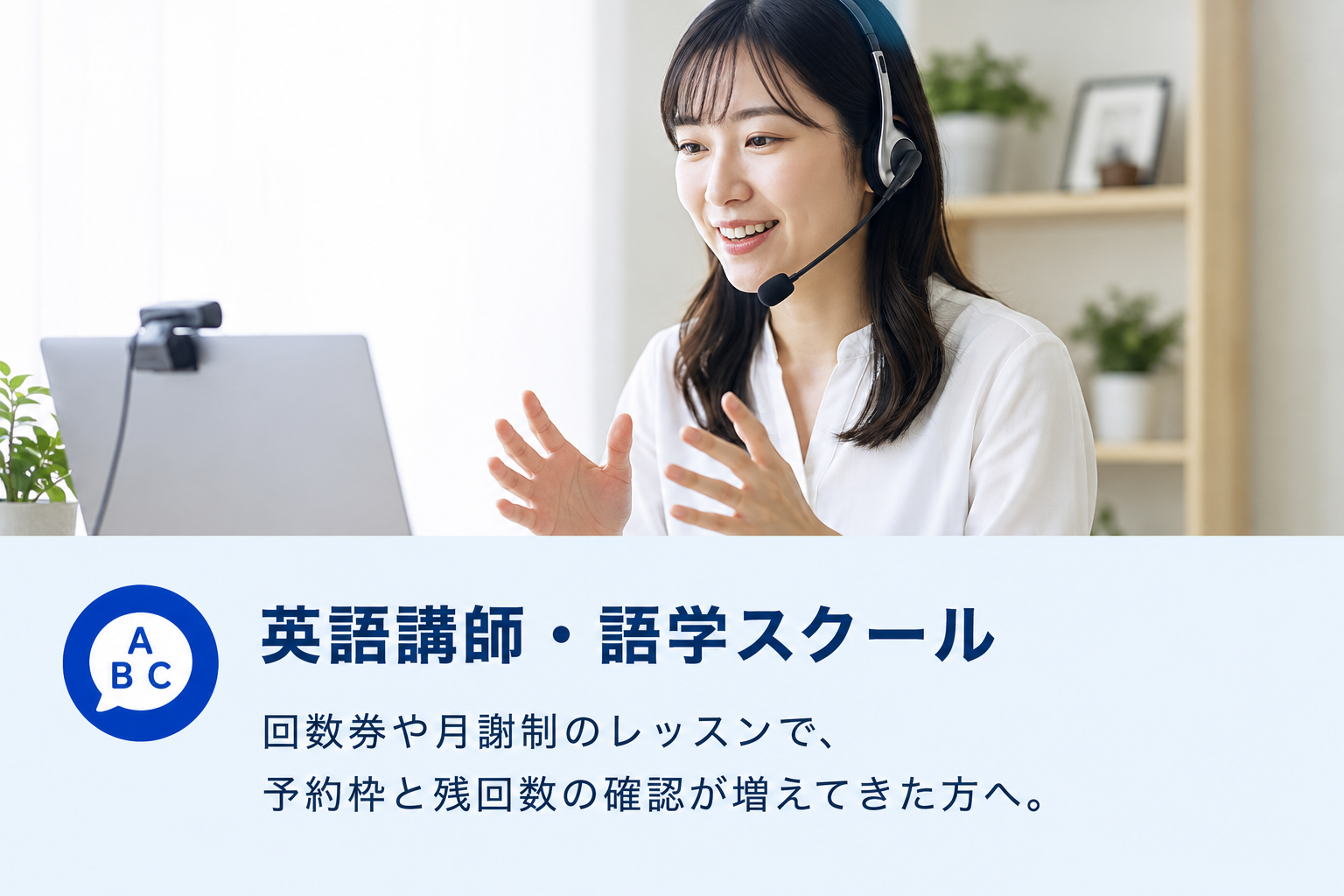 英語講師・語学スクール向け。回数券や月謝制のレッスンで、予約枠と残回数の確認が増えてきた方へ。