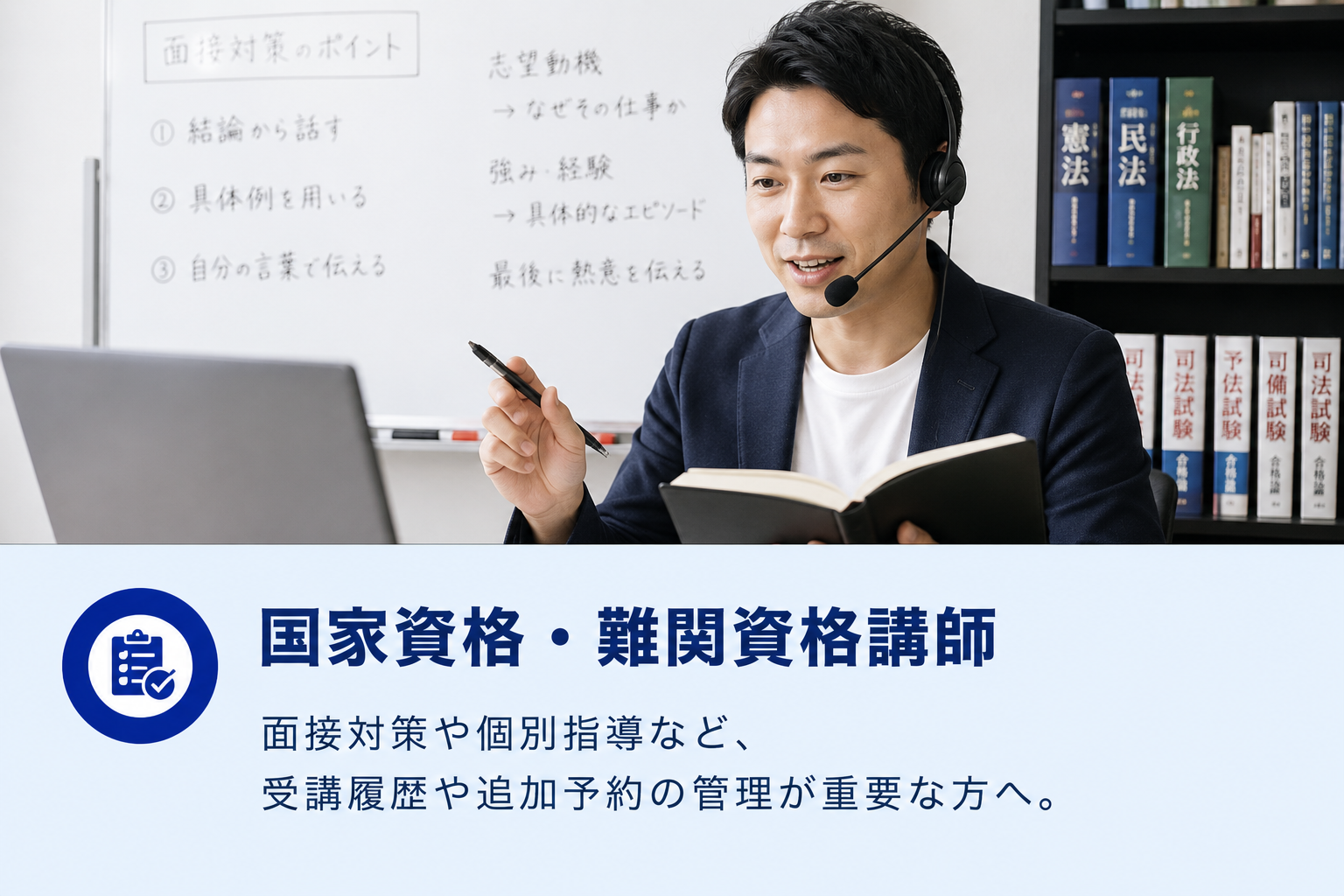 国家資格・難関資格講師向け。面接対策や個別指導など、受講履歴や追加予約の管理が重要な方へ。